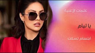 كلمات أغنية يا ليام للفنانة المغربية المتألقة إبتسام تسكت