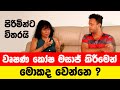 පිරිමි අනිවර්යෙන් දැනගත යුතු දෙයක් | Dr. Jeevani Hasantha | MY TV SRI LANKA