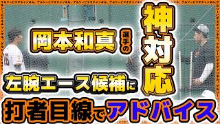 巨人】岡本和真選手が左腕エース候補に打者目線のアドバイス！読売