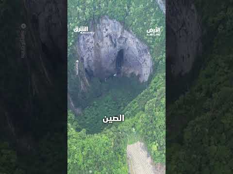 أعمق وأكبر حفرة طبيعية في العالم