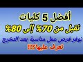 افضل 5كليات يمكنك الالتحاق بها بداية من مجموع 70 حتى 80 تنسيق الثانوية العامة المرحلة الثانية