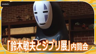 ＜鈴木敏夫とジブリ展＞3年ぶり東京に　「千と千尋の神隠し」油屋の大型空間も