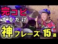 【超必見】プロドラマーが現場で使う神フレーズ厳選15個紹介します♪