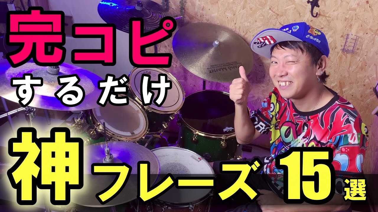 【超必見】プロドラマーが現場で使う神フレーズ厳選15個紹介します♪