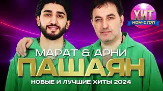 Марат Пашая и Арни Пашаян - Новые и Лучшие Хиты 2024