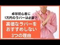 卓球初心者に高価なラバーをおすすめしない3つの理由について解説