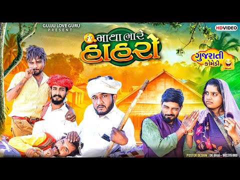 માથાભારે હાહરૉ | Gujju Love Guru Ne Comedy Gujarati 2024 I @villageboys6646