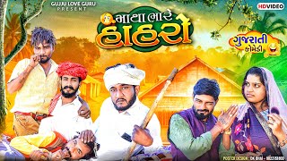 મથભર હહર Gujju Love Guru Ne Comedy Gujarati 2024 I 