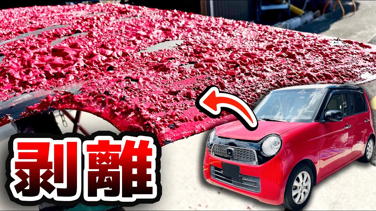 ボロボロの塗装を剥離して塗り直し 全塗装 NONE NBOX NWGN