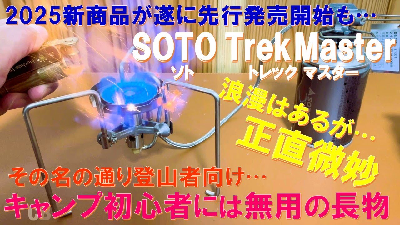 Beginners, beware] The new SOTO Trek Master has finally been
