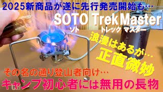 Beginners, beware] The new SOTO Trek Master has finally been