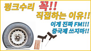 [맥스페어] 타이어 펑크 지렁이 박기!!!   (Feat.힘들어도 내가 직접하는 이유!!)