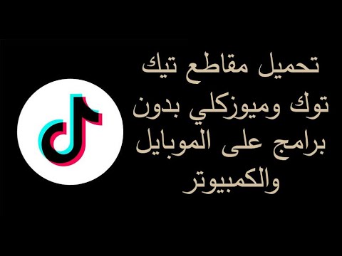 اسهل طريقه لتحميل مقاطع TikTok ميوزكلى بدون برامج على الموبايل الكمبيوتر