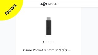 [速報]いよいよ発売開始！OsmoPocket用「3.5mm変換アダプター」！！