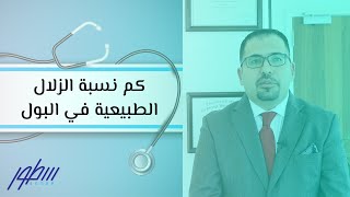 كم نسبة الزلال الطبيعية في البول