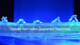 Перший політ чайки Джонатана Лівінгстона.Прем’єра вистави від інклюзивного театру