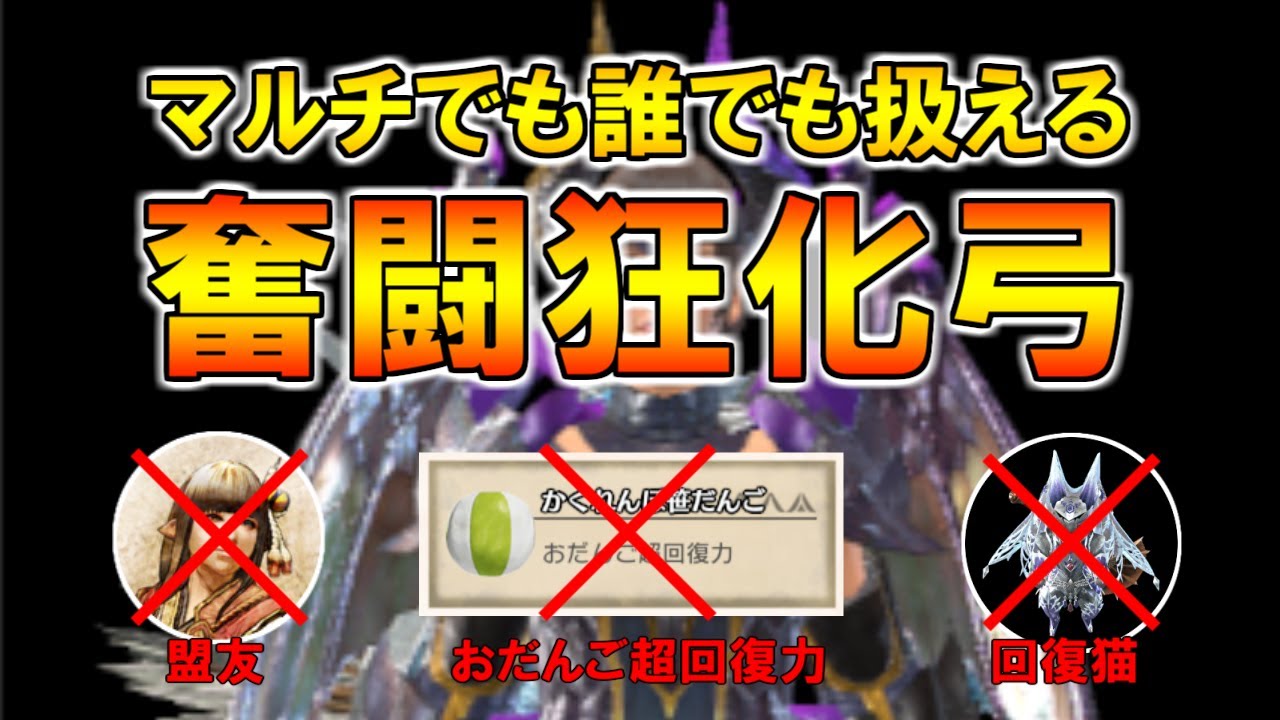 【装備紹介】マルチでも誰でも扱える高火力な奮闘狂化弓！盟友、おだんご超回復力、回復猫は必要なし！【MHR:SB PC】