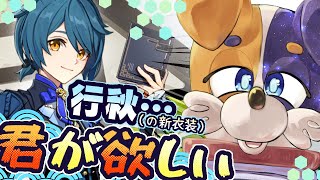 【#原神 】行秋の新衣装あまりにも可愛い、これにはﾆｯﾁｬﾘ🐕❤【#みけ犬さん 】 genshinimpact