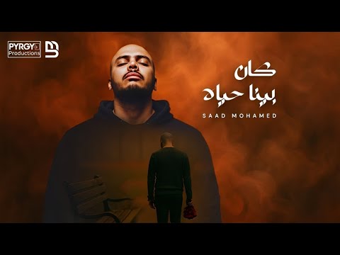 سعد محمد كان بينا حياه        