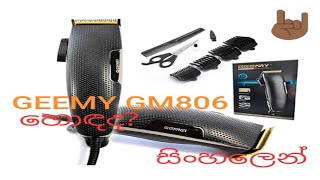 GEEMY HAIR CLIPPER GM806 [👍/👎] UNBOXING & REVIEW සහ අනිත් ඒවාගේ හොඳ/නරක පිලිඹඳ සරලව...