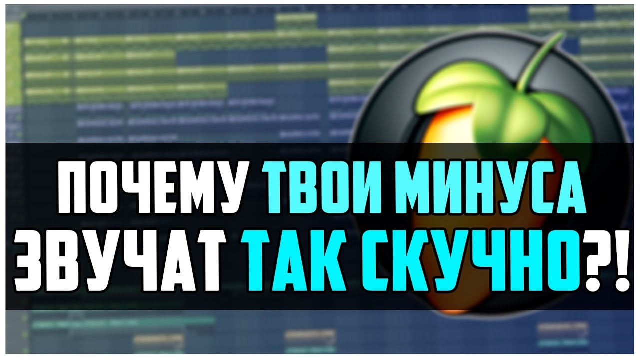 ПОЧЕМУ ТВОИ МИНУСА ЗВУЧАТ ТАК СКУЧНО - ВИДЕОУРОК FL STUDIO 12