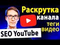 Раскрутка канала через YouTube SEO 2022 (грамотное продвижение видео) #1