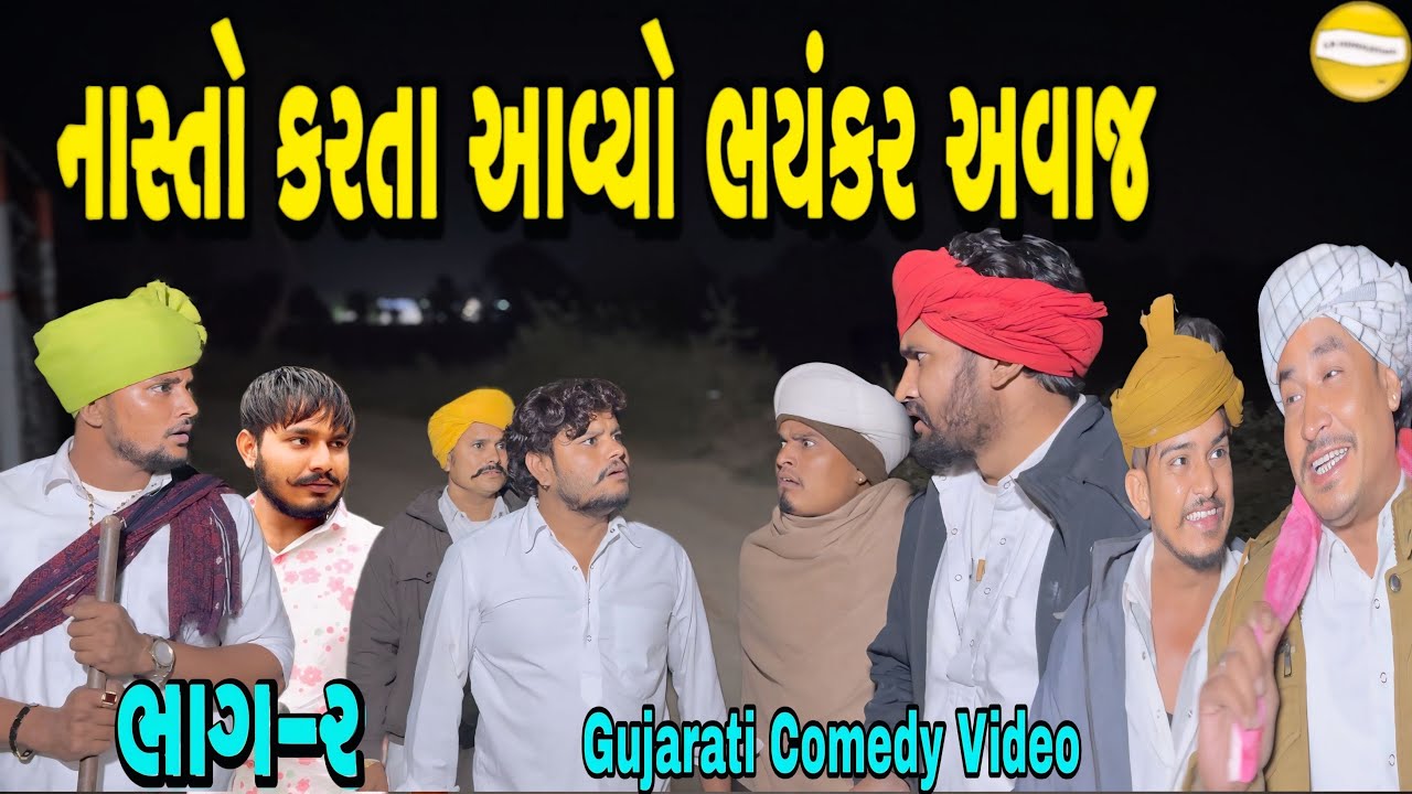 નાસ્તો કરતા આવ્યો ભયંકર અવાજ ભાગ-૨//Gujrati Comedy Video//કોમેડી વીડિયો SB HINDUSTANI 