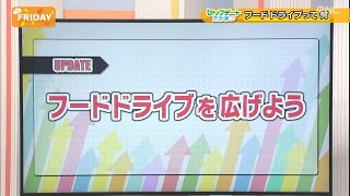 every.FRIDAY【アップデートたかまつ】フードドライブを広げよう 2022/10/21放送