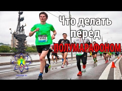 Вопрос: Как пробежать полумарафон?