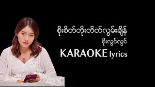 Video thumbnail of "စိုးစိတ်တိုးတိတ်လွမ်းချိန်  KARAOKE lyrics / Esther Dawt Chin Sung / စုိးစိတ္တုိးတိတ္လြမ္းခ်ိန္"