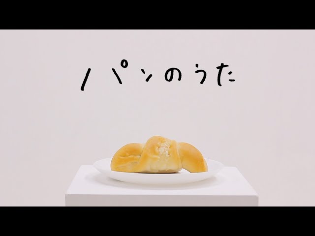 パンのうたNEW!山崎くるみ