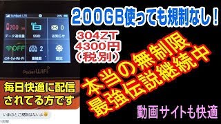 レンタルWifi　ivideo 304ZT 200GB使っても一切規制なし！ 動画サイトも高画質で快適！