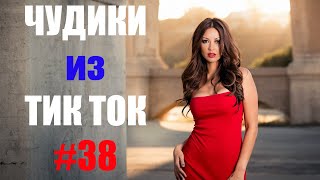 Чудики из ТИК ТОК 🤣😎👍 , лучшие приколы и видео (март) 2021 #38