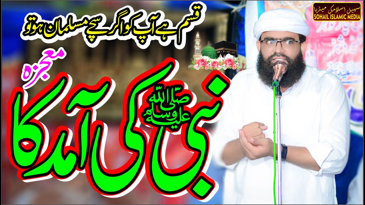 Hazrat Muhammad Mustafa Saww Ki Amad Ka Mojza Sab Se Bara Waqia