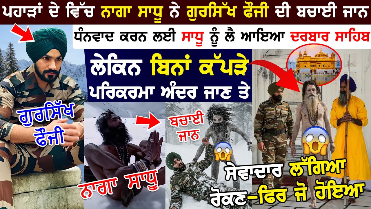 ਨਾਗਾ ਸਾਧੂ ਨਾਲ Darbar Sahib ਪਹੁੰਚਿਆ ਫੌਜੀ! ਲੇਕਿਨ Sevadar ਨੇ ਜੋ ਦੇਖਿਆ, ਤਾਂ ਉਹ ਵੀ ਮੱਥਾ ਟੇਕਣ ਲੱਗ ਪਿਆ!