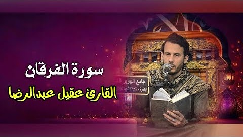 من روائع سورة الفرقان l القارئ عقيل عبدالرضا