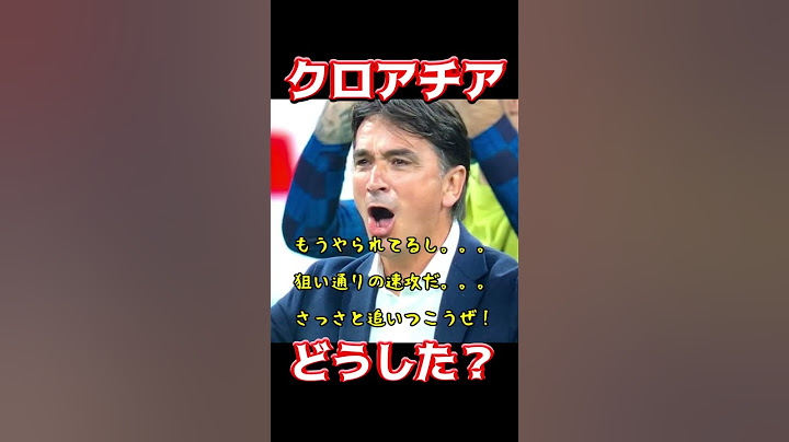 クロアチア、どうした？