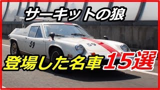 【衝撃】サーキットの狼に登場した名車15選！ロータスやポルシェ、ランボルギーニ など！？【funny com】