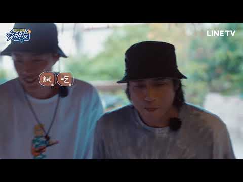 【開著餐車交朋友2】EP5預告：金獎影帝同台飆戲 他們到底吃了什麼？| LINE TV 共享追劇生活