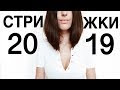 МОДНЫЕ СТРИЖКИ 2019 💥 ХИТЫ, КОТОРЫЕ ПОКОРИЛИ ЗВЁЗД