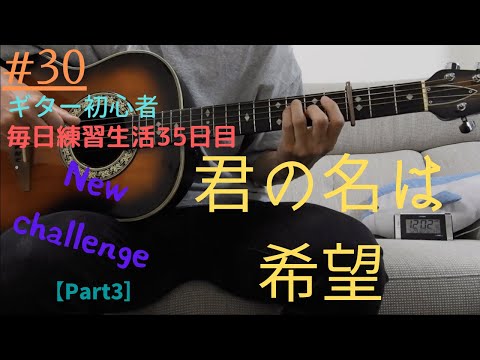 新たな挑戦③。乃木坂46さんの君の名は希望にチャレンジ!!【毎日ギター練習生活35日目】【#30】