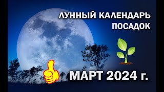 ЛУННЫЙ КАЛЕНДАРЬ 2024, МАРТ! ЛУННЫЙ ПОСЕВНОЙ КАЛЕНДАРЬ!