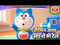 डोरेमोन आया 🚆 | Doraemon Train Cartoon Song | Kids Learning & Fun Hindi Rhymes
