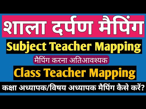 Shala Darpan Subject Teacher Mapping Class Teacher Mapping Kaise Kare कक्षा अध्यापक मैपिंग कैसे करें