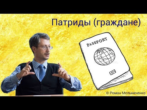 Патриды (граждане)