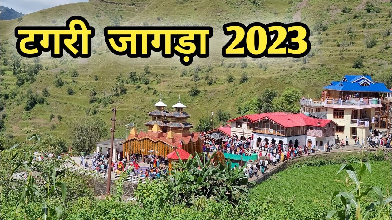टगरी जागड़ा 2023 || जौनसार बावर का महासू महाराज का जागड़ा || Mahasu Maharaj Ka Jagra