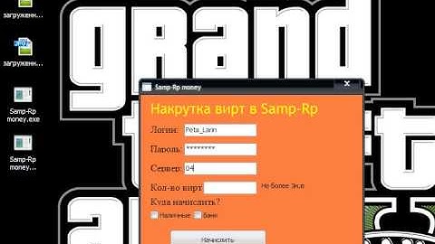 Накрутка вирт Samp-Rp