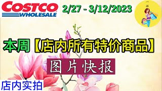 Costco本周店内 所有特价商品 的 图片快报【2/27- 】 | 3月份第1周 | 店内实拍：每周一下午五点更新！@一姐一起逛