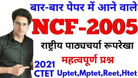बार-बार पेपर में आने वाले NCF 2005 के महत्वपूर्ण प्रश्न,Ctet Uptet Htet Reet Mptet