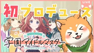 【完全初見 / #学マス】女の子がいっぱいと聞いて。学園アイドルマスターやる。やる。【#犬ゆうライブ / #柴犬Vtuber】